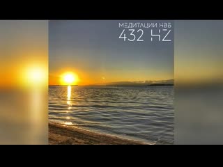 Медитации нвб 432 hz