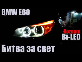 Bmw e60 битва за свет bi led