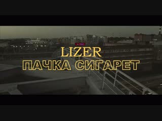 #премьера♫ lizer «пачка сигарет» ⏪two®⏩