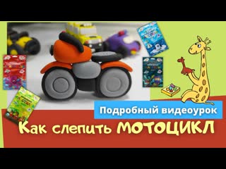 Мотоцикл из воздушного пластилина