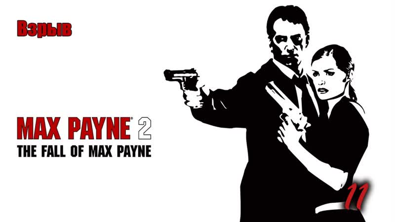 Max payne 2 the fall of max payne 11 серия взрыв