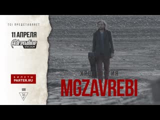 Mgzavrebi 2020 "хронология", adrenaline stadium