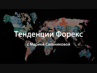 Тенденции форекс на 24 12 18 28 12 18 прогноз по валютным парам на неделю