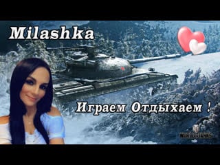 Milashka играем общаемся отдыхаем