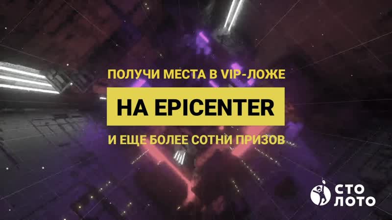 Попади в vip ложу epicenter