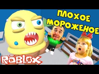 Побег от злого плохого мороженого в roblox! что внутри магазина мороженого молодые летсплей папы