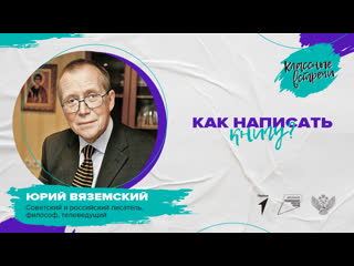 "классная встреча" с юрием вяземским