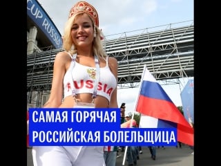 Самая горячая российская болельщица