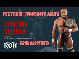 #1 рестлинг головного мозга вместе с grannaryfred (jonathan gresham, mike bailey, jonah, brian cage)