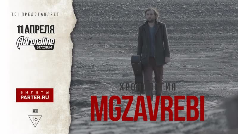 Mgzavrebi 2020 "хронология", adrenaline stadium