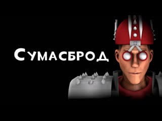 Сумасброд | tf2 madcap scout | игровые легенды