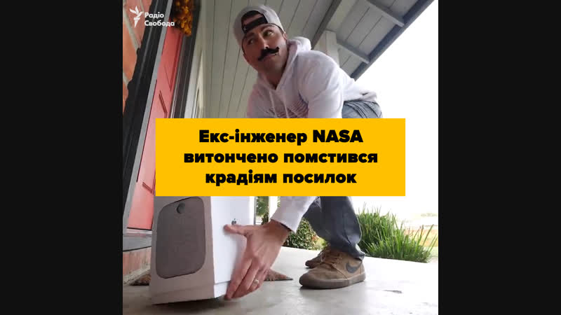 Помста крадіям посилок