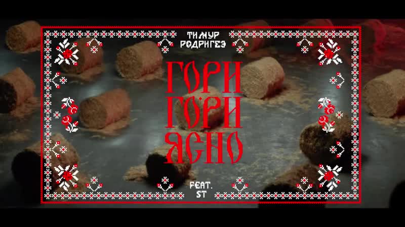 Ясно porn video – St &amp; тимур родригез гори гори ясно!