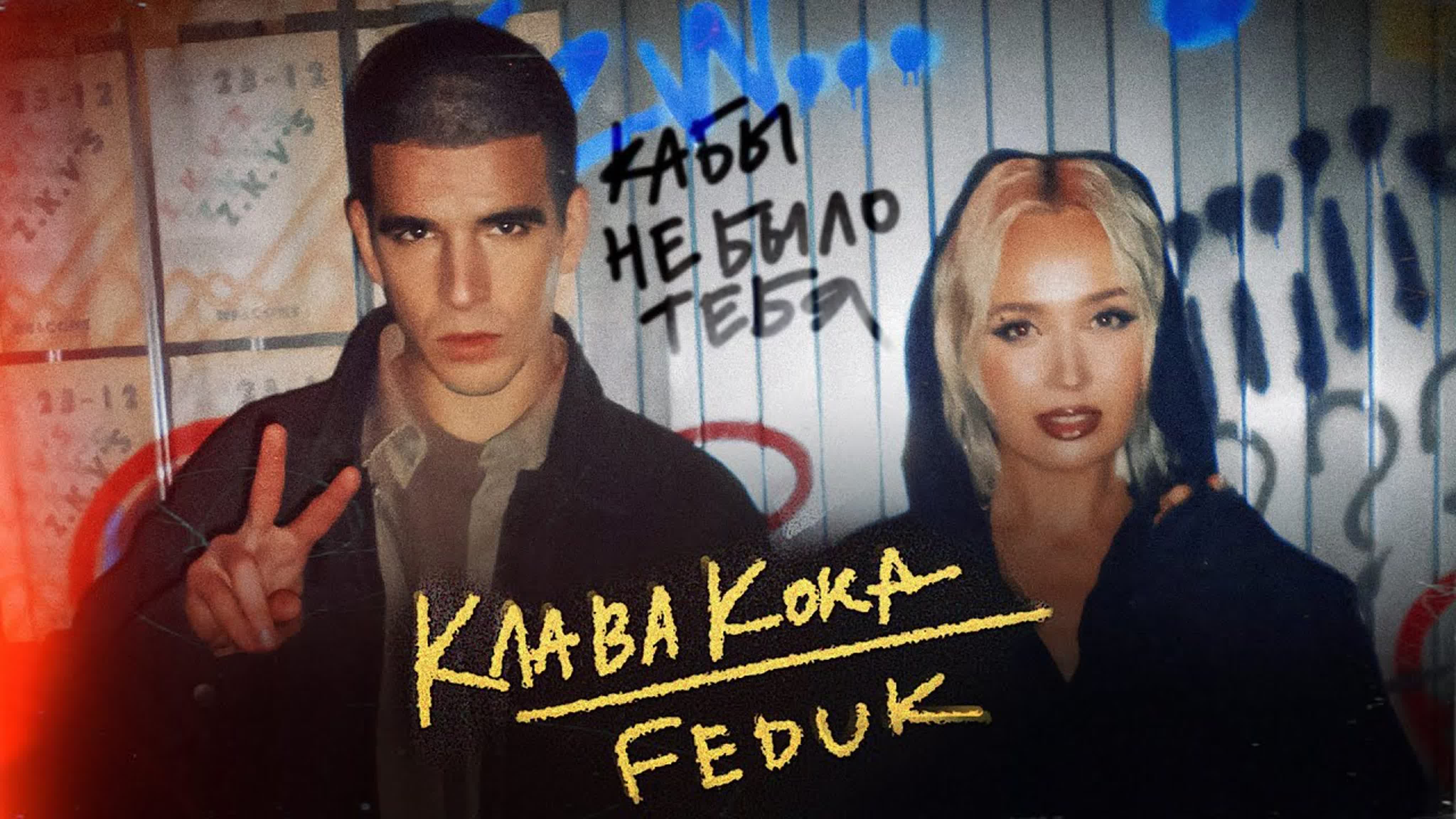 Клава кока & feduk кабы не было тебя (2023)