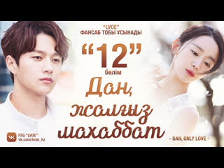 [12 бөлім] дан, жалғыз махаббат / dan, only love [kaz sub]