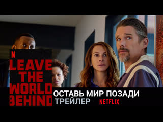 Оставь мир позади🔸трейлер🔸фильм 2023