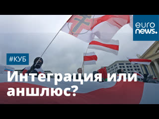 Интеграция или аншлюс? | #куб