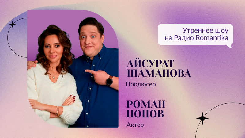 Актёр роман попов и продюсер айсурат шаманова