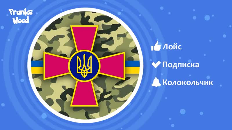 [pranks wood] 1v4n украинские военкоматы