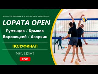 Полуфинал румянцев / крылов vs боровицкий / азоркин | men light
