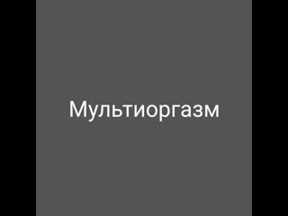 Мультиоргазм