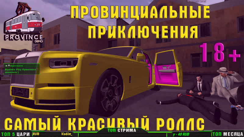 Провинциальные приключения mta province самый красивый роллс