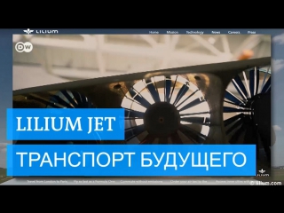 Lilium jet первый электросамолет с вертикальным взлетом