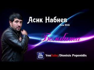 Асик набиев бомбита (new 2016 )