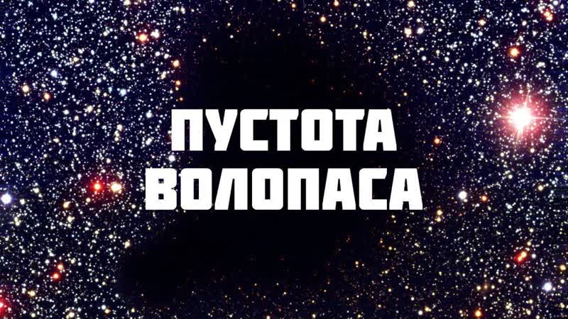 Вселенная космос ✅💯👍 330 млн световых лет полнейшей пустоты пустота волопаса крупнейший войд во вселенной