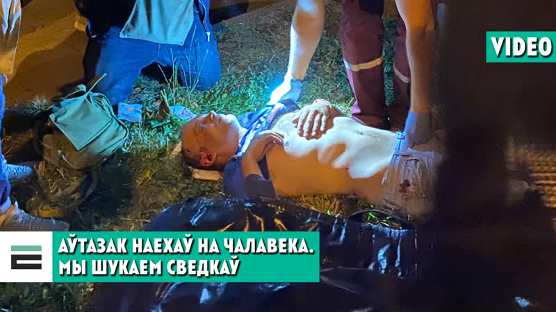 Аўтазак наехаў на чалавека мы шукаем сведкаў