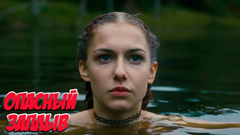 Опасный заплыв / backstroke (2017) [rus]