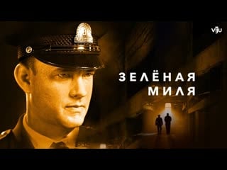 Смотрим вместе зелёная миля [фильм 1999]