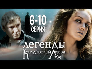 Koлдoвcкaя любoвь 2 сезон 6 10 серия (2009)