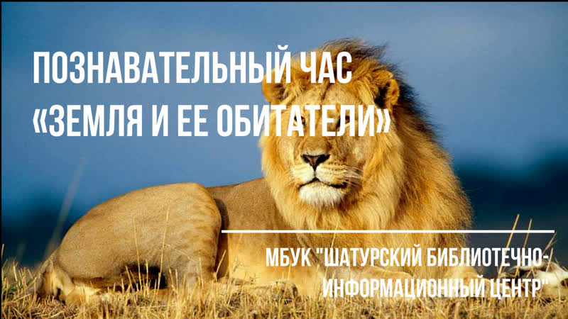 «земля и ее обитатели»