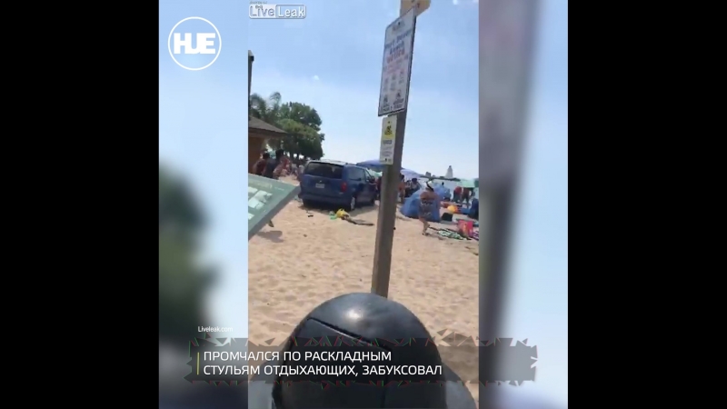 В канаде пьяный мужик наехал на отдыхающих на пляже