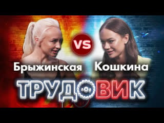 Шоу трудовик яна кошкина vs ира брыжинская (дневник дизайнера) конкурс