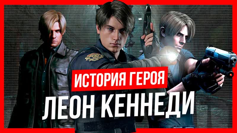 История героя леон кеннеди (resident evil)
