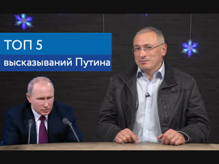 Топ 5 высказываний путина