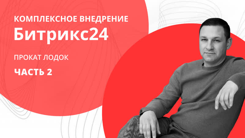 Прокат лодок комплексное внедрение crm битрикс24 часть 2
