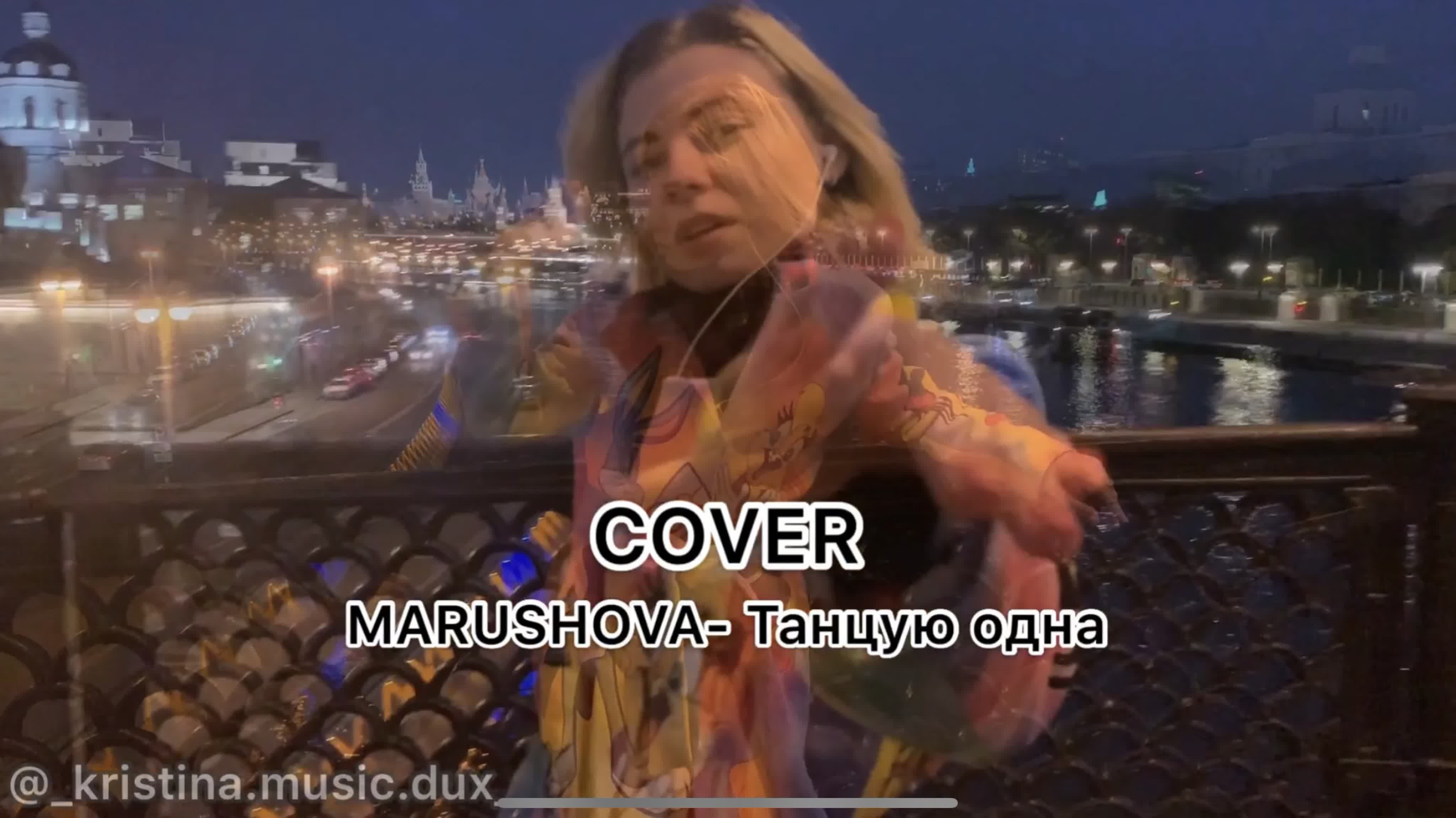 Танцую одна (cover marushova; #dux cover) watch online