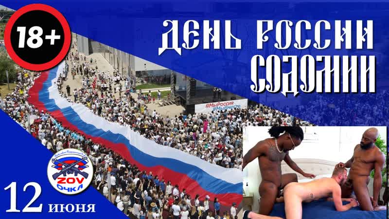 В день россии ради содомии получил ванёк ранения сквозные