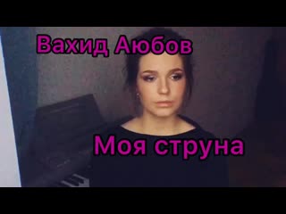 Алиса супроноваalisa supronova моя струнаmy string полная версия вахид аюбов[dodoconverter com] mp4