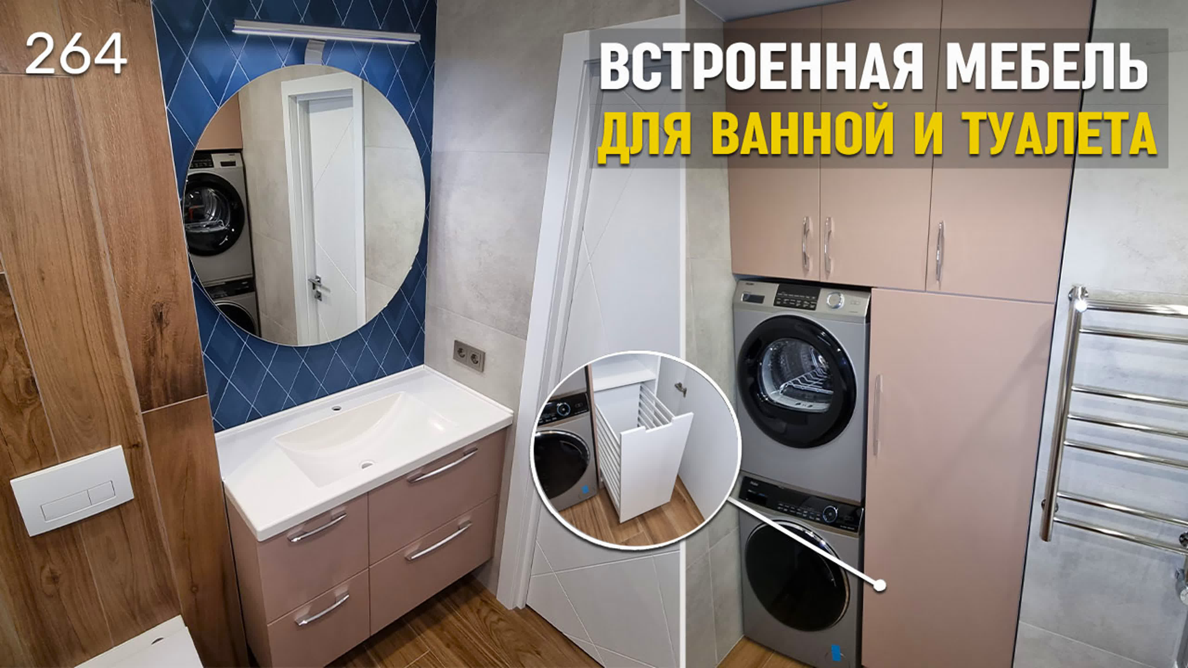 Встроенная мебель для ванной комнаты