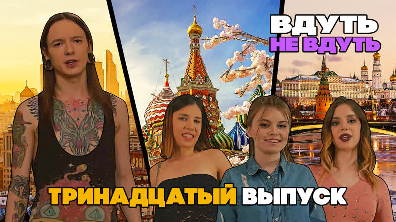 «вдуть / не вдуть» 13 выпуск