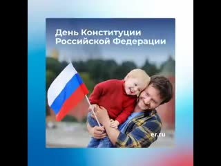 12 декабря в россии отмечается день конституции