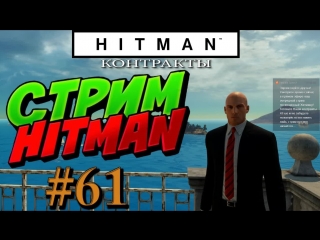 Hitman стрим #61 контракты