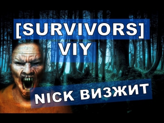 Nick визжит в survivors viy