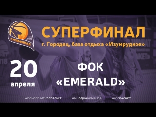 Шбл "кэс баскет" суперфинал фок "emerald"