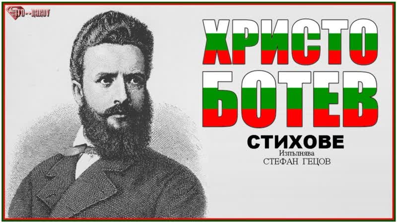 Христо ботев ней