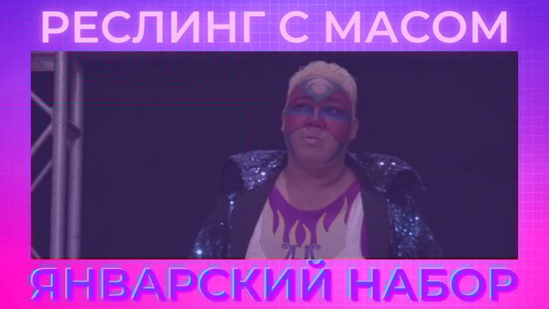 Реслинг с масом январский подбор матчей